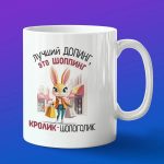 Кружка подарок Лучший допинг это шоппинг