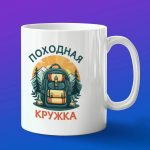 Кружка подарок Походная кружка
