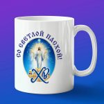 Кружка подарок Светлой Пасхи Иисус