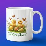 Кружка сувенир Светлой Пасхи