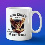 Кружка подарок книголюбу