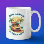 Кружка подарок хочу на пляж