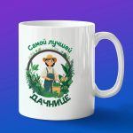 Кружка подарок лучшей дачнице