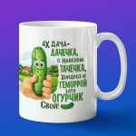 Кружка подарок свой огурчик