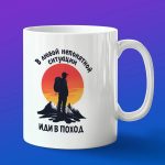 Кружка подарок Иди в поход