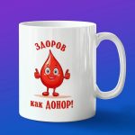 Кружка подарок Здоров как донор