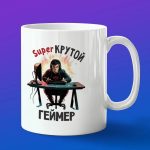 Кружка подарок Крутой Геймер