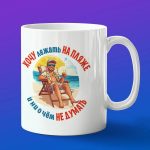 Кружка подарок про отдых на пляже