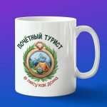 Кружка подарок почетный турист