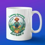 Кружка подарок лучшему дачнику