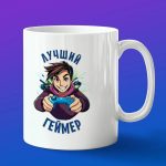 Кружка подарок Лучший геймер