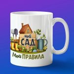Кружка подарок мой сад мои правлиа