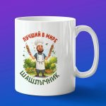 Кружка подарок Лучший шашлычник