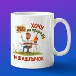 Кружка подарок Хочу на природу