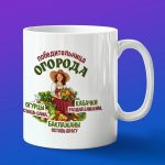 Кружка подарок победительница огорода