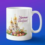 Кружка подарок Христос Воскресе