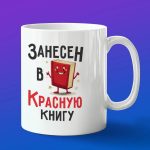 Кружка подарок занесен в красную книгу