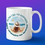 Кружка подарок любительница позагорать