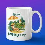 Кружка подарок лучшая дачница
