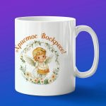 Кружка подарок на Пасху