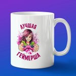 Кружка в подарок "Лучшему геймеру"