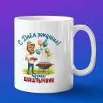 Кружка подарок С днем рождения шашлычник