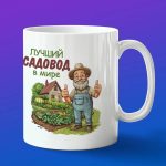 Кружка подарок лучший садовод