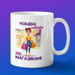 Кружка подарок Рожденной ходить по магазинам