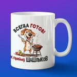 Кружка подарок Всегда готов на шашлыки