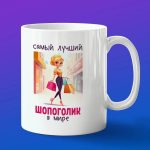 Кружка подарок Лучший шопоголик