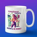 Кружка подарок Траты на шоппинг