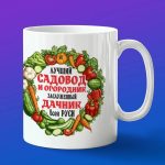 Кружка подарок лучший садовод