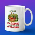 Кружка подарок садовод огородник