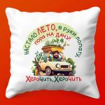 Летняя дачная подушка - идеальный подарок