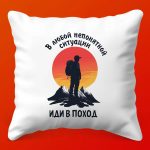 Подарочная подушка 'Иди в поход'