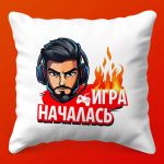 Подарочная подушка Игра Началась