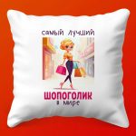 Подарочная подушка Лучший шопоголик
