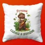 Подушка 'Лучший Огородник' - Идеальный Подарок