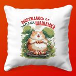 Подушка-сюрприз с ароматом шашлыка