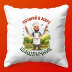 Подушка 'Шашлычный Мастер'