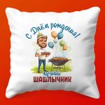 Подушка 'С Днём Рождения, Маэстро Шашлыка'
