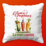 Подушка Дачный Рай: С Днём Рождения!