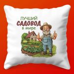 Подушка Лучший Садовод: Подарок от Души