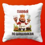 Подушка-подарок 'Шашлычный Босс'