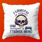 Подушка Геймеры живут вечно!