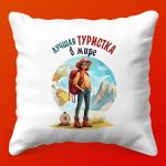 Лучшей туристке: уютная подушка в подарок