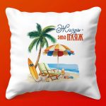 Подарочная подушка Жизнь - это пляж