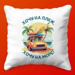 Пляжная Подушка-Мечта
