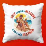 Подушка 'Пляжный Отдых'