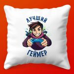 Подушка 'Топ Геймер' - Идеальный Подарок